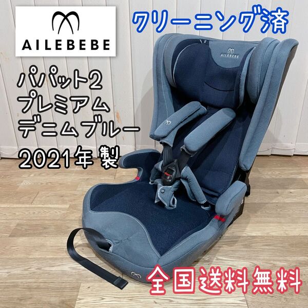 AILEBEBE プレミアム エールベベ ISOFIX パパット2 ISOFIX ジュニアシート デニムブルー CF532