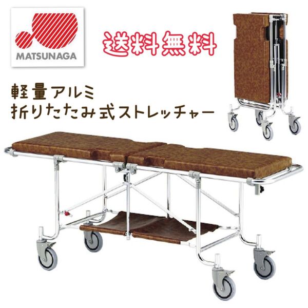 松永製作所 折り畳み ストレッチャー アルミ コンパクト 軽量 避難用具 救助 救護 病院 施設 担架 折りたたみ