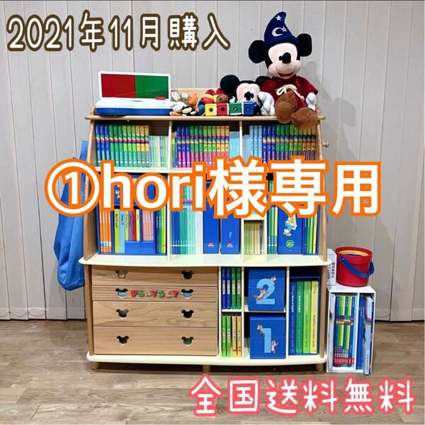 ①hori様用 DWE ディズニー英語システム