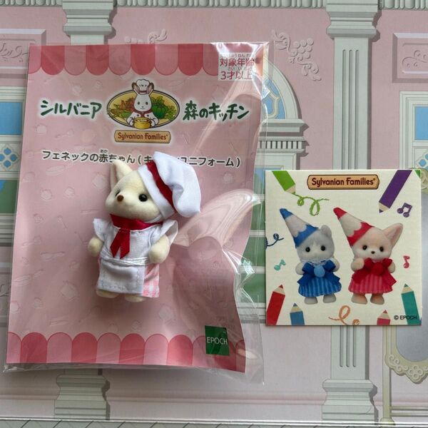 シルバニアファミリー フェネックの赤ちゃん キッチンユニフォーム 森のキッチン 赤ちゃんといっしょセット