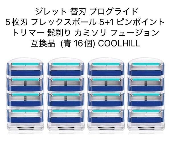 ジレット 替刃 プログライド プログライドシールド フュージョン 互換 16個