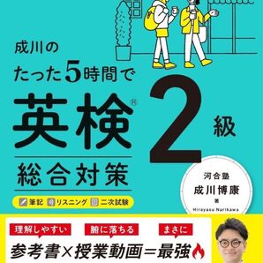 成川のたった5時間で英検2級総合対策 (英検ムビスタ) 成川博康/著