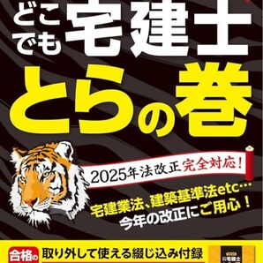 どこでも宅建士とらの巻 短期決戦型テキスト 2025年版 東京リーガルマインドLEC総合研究所宅建士試験部/編著