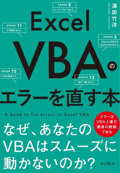 Excel VBAのエラーを直す本 なぜ、あなたのVBAはスムーズに動かないのか? 澤田竹洋/著