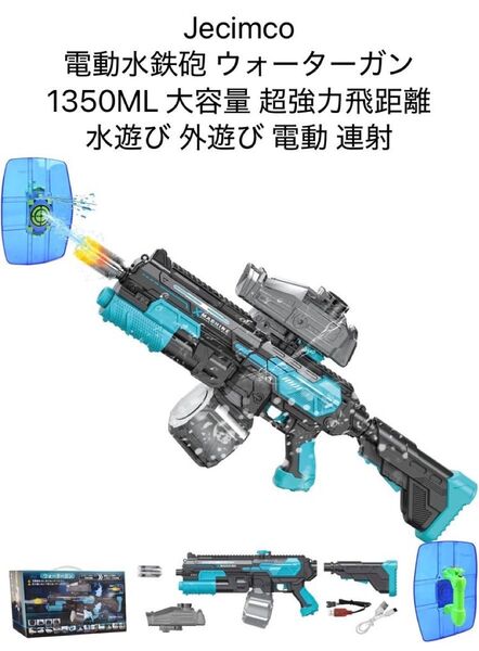Jecimco 水鉄砲 電動 ウォーターガン1350ML 大容量 超強力飛距離