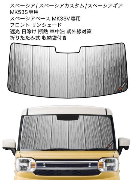 スズキ スペーシア MK53S / MK33V 専用 フロント サンシェード 遮光 日除け 断熱 紫外線対策 折り畳み式 収納袋付