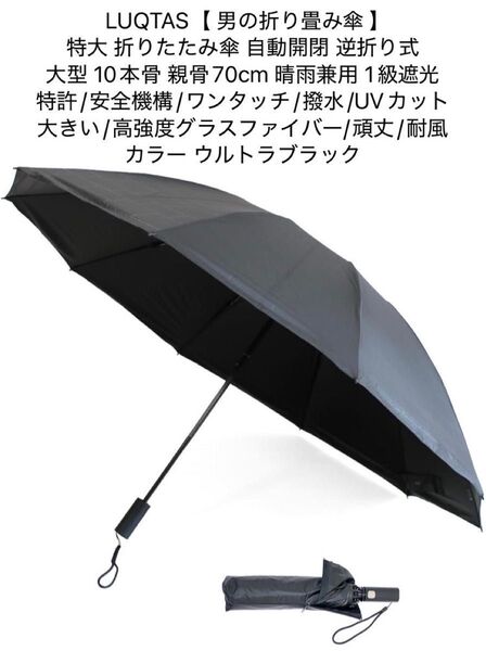 LUQTAS 男の折り畳み傘 特大 折りたたみ傘 自動開閉 逆折り式 10本骨 親骨70cm 晴雨兼用 1級遮光 ウルトラブラック