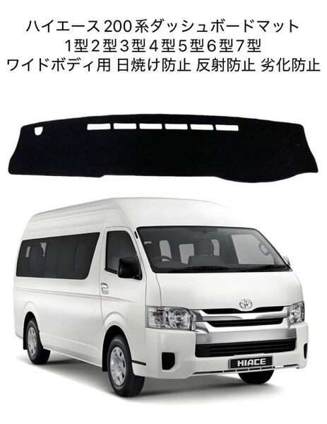 ハイエース200系 ワイドボディ専用 ダッシュボードマット 1〜7型 トヨタ