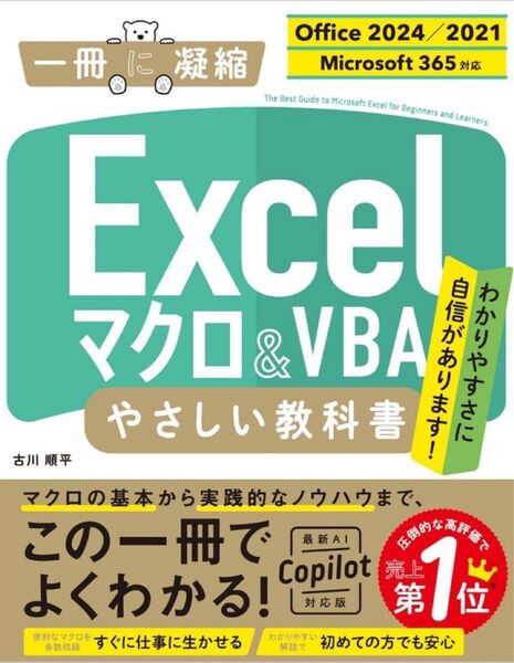 Excel マクロ&VBA やさしい教科書 Office 2024/2021 Microsoft 365対応 一冊に凝縮 古川順平