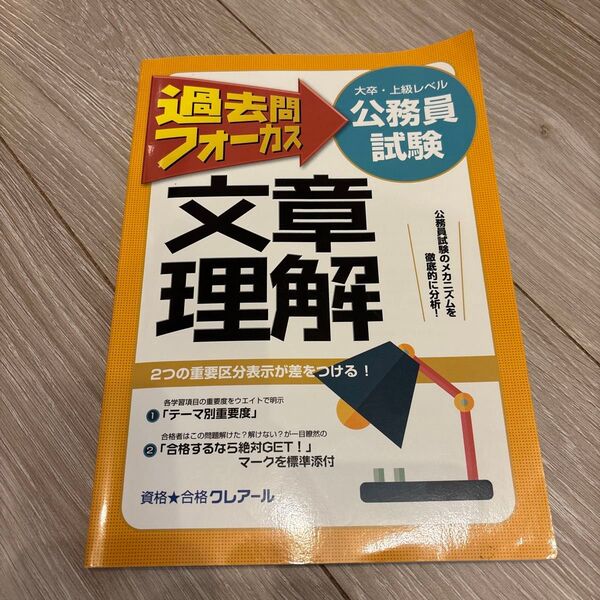 過去問フォーカス 文章理解 公務員試験 公務員試験 大卒・上級レベル