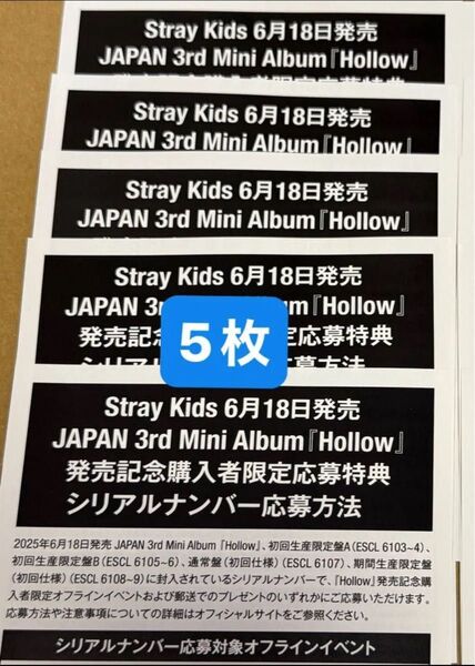stray kids スキズ Hollow 応募券 シリアルコード シリアルナンバー 未使用 5枚
