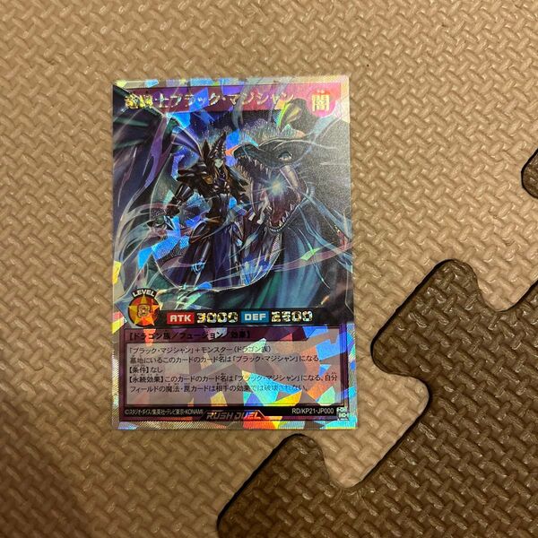ラッシュデュエル!『竜騎士ブラックマジシャン』新品未使用!オーバーラッシュ!
