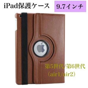 iPadケース 9.7 第5世代 第6世代 air1/2 ブラウン apple 茶色