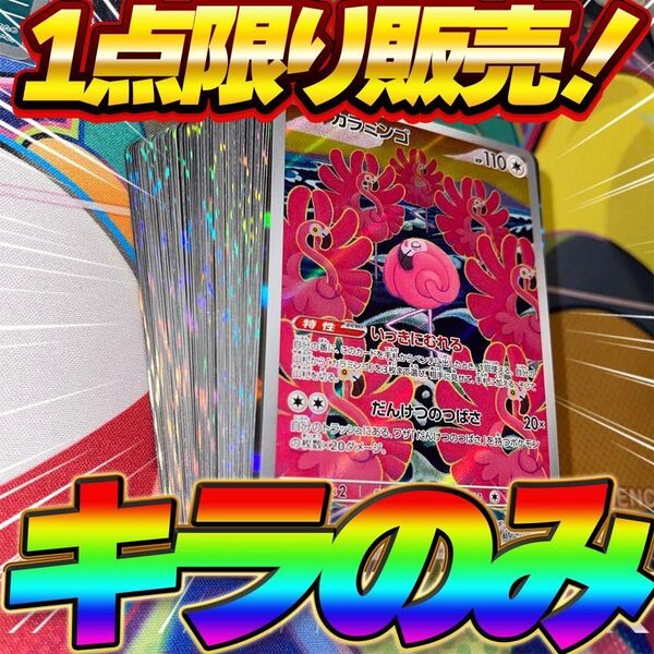 ポケカ 引退品 100枚 キラ まとめ売り 早い者勝ち 光り物 カラミンゴ AR ポケモンカード