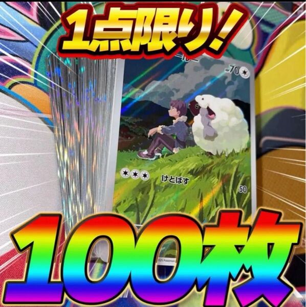 早い者勝ち ポケカ 引退品 100枚 キラ まとめ売り 早い者勝ち 光り物 α ホップのウールー AR ポケモンカード