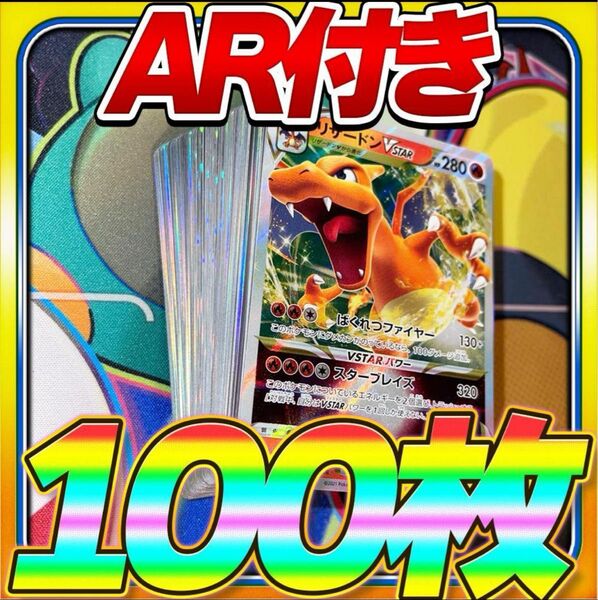 ポケモンカード 引退品 100枚 キラ まとめ売り 早い者勝ち リザードン AR