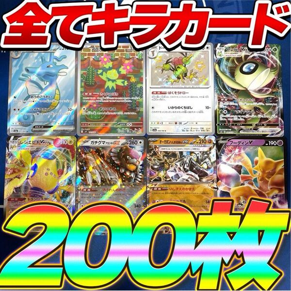 早い者勝ち ポケモンカード 200枚 光り物のみ まとめ売り 引退品 RR ポケカ SR R キラ 爆アド