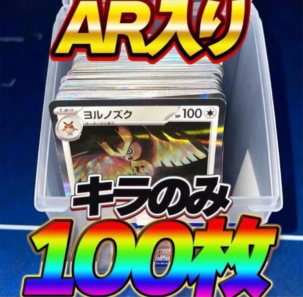 ポケモンカード 引退品 100枚 キラ まとめ売り 早い者勝ち 光り物のみ AR ポケカ