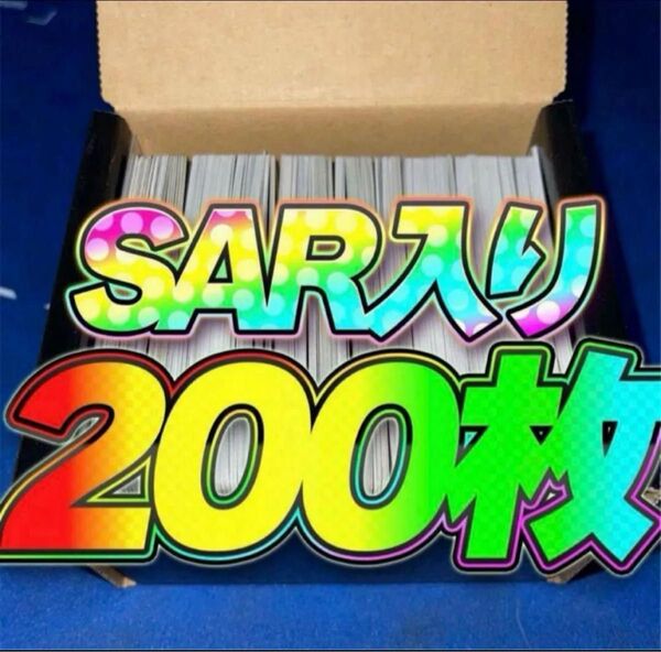 ポケモンカード 引退品 まとめ売り 200枚 SAR SR rr r 汎用 早い者勝ち ポケカ