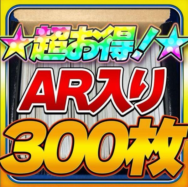 早い者勝ち ポケカ 引退品 まとめ売り 300枚 キラ 多数 AR R ミラー ポケモンカード