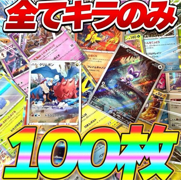 【限界価格!】ポケモンカード 引退品 まとめ売り キラカード キラのみ 100枚 ポケカ Rのみ