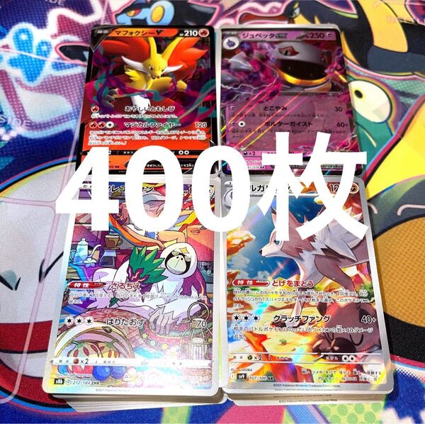 早い者勝ち ポケモンカード 400枚 まとめ売り 引退品 ポケカ