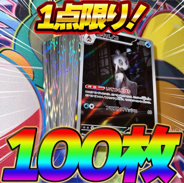 ポケモンカード 引退品 100枚 キラ まとめ売り 早い者勝ち 光り物 AR α ポケカ R
