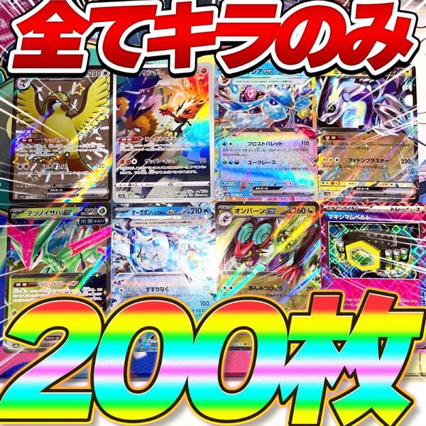 早い者勝ち ポケモンカード 200枚 光り物のみ まとめ売り 引退品 β SSR AR RR R キラ