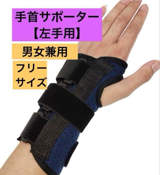 〇新品〇手首サポーター 左手用 フリーサイズ クロス 固定 リストバンド
