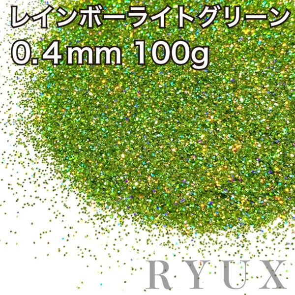 大容量!ラメ グリッター レインボーライトグリーン0.4mm 100g フレーク 塗装 素材 キラキラ ホログラム