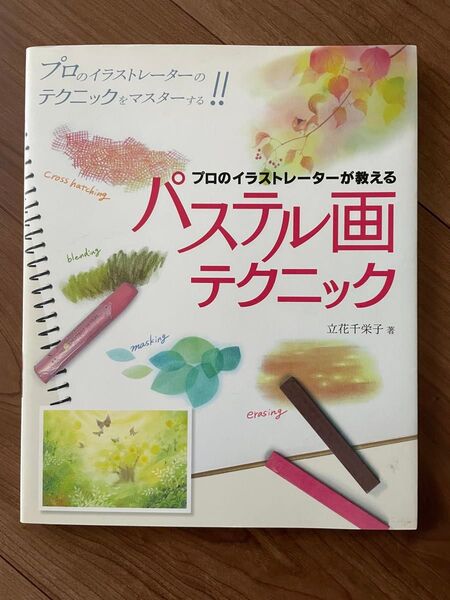 パステル画テクニック 本 立花千栄子