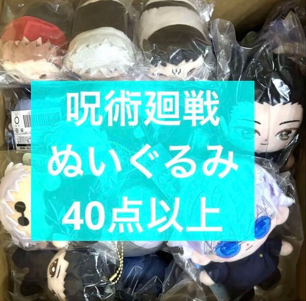 呪術廻戦 ぬいぐるみ 大量 五条悟 夏油傑