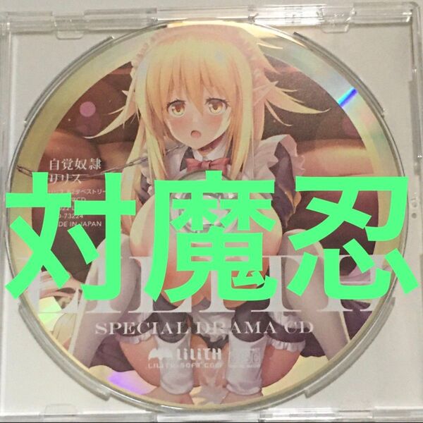 ドラマCD 対魔忍 リリス