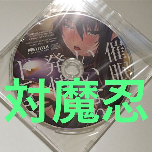 未開封 ドラマCD 対魔忍 秋山凛子