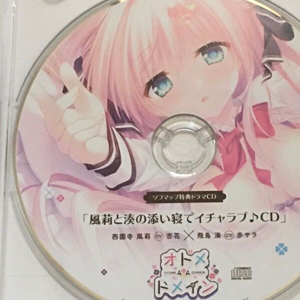 オトメドメイン 風莉と湊の添い寝でイチャラブ♪CD