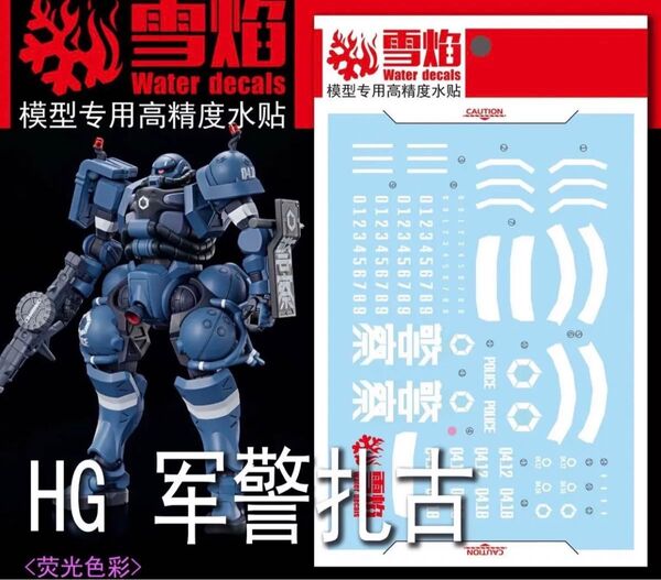 HG 1/144 機動戦士GQuuuuuuX 軍警ザク用水転写式デカール