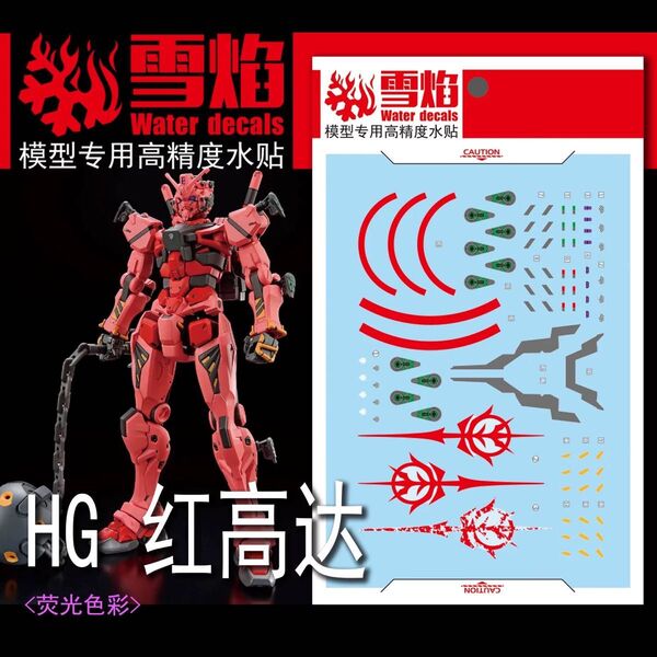 HG 1/144 赤いガンダム用水転写式デカール