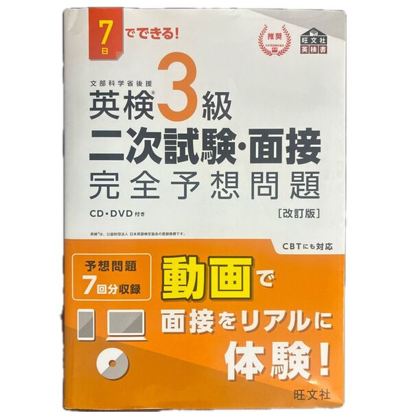 7日でできる 英検3級 二次試験面接 完全予想問題 改訂版 (旺文社英検書)