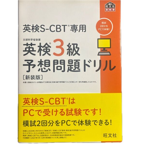 英検S-CBT専用英検3級予想問題ドリル 文部科学省後援 新装版