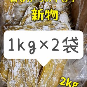 低カロリー 天日乾燥 無添加 健康食品 ホクホク系 訳あり干し芋1kg×2パック 肉厚で歯ごたえのあるほしいも