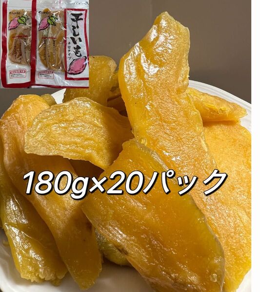 糖度が高い干し芋 さつまいも しっとり系 無添加 黄金ほし芋 ほしいも ホシイモ ダイエット・腸活・健康食品 180gx20袋