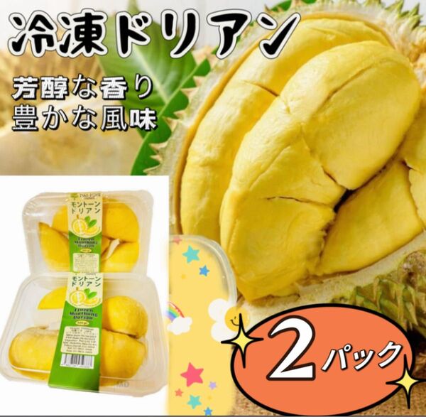 常温便発送 2パック 冷凍モントン種ドリアン 大人気 クリーミーな食感 厳選素材