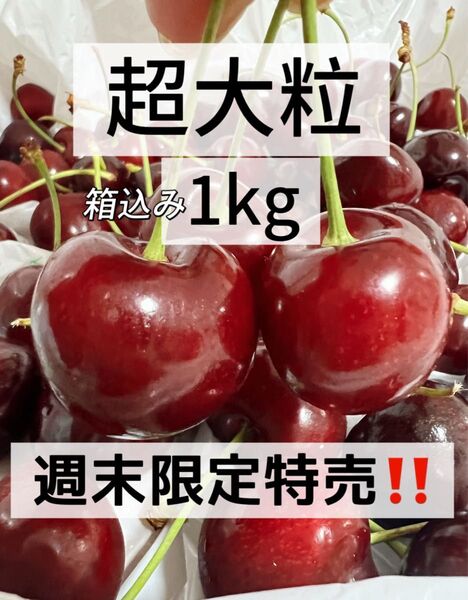 9.5r超大粒アメリカンチェリー箱込み1kg 父の日 中元 家庭用 ポスト投函 車厘子 美國櫻桃 さくらんぼ 国内検品発送
