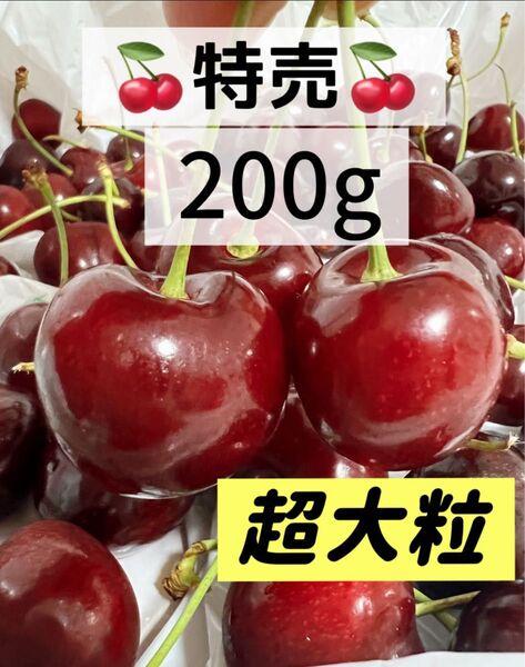 9.5r大粒アメリカンチェリー200g 父の日 中元 家庭用 ポスト投函 車厘子 美國櫻桃 さくらんぼ 国内検品発送