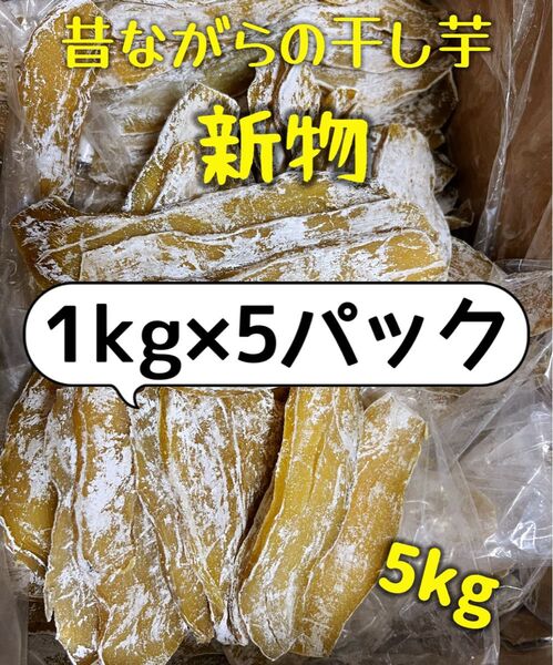 低カロリー 天日乾燥 無添加 健康食品 ホクホク系 訳あり干し芋1kg×5パック