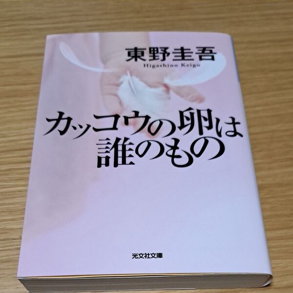 カッコウの卵は誰のもの (光文社文庫 ひ6-13) 東野圭吾/著