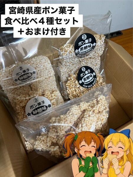 100%宮崎県産うるち米 ポン菓子食べ比べセット