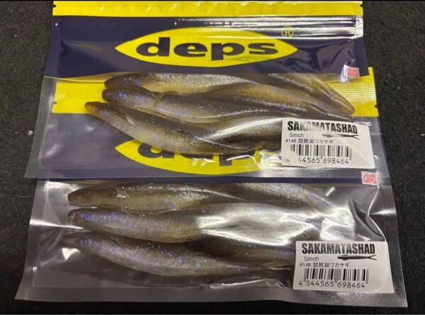 デプス deps サカマタシャッド 5インチ 琵琶湖ワカサギ 2袋セット 新品未開封