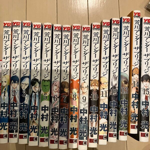 荒川アンダーザブリッジ 全15巻(ヤングガンガンコミックス) 中村光/著