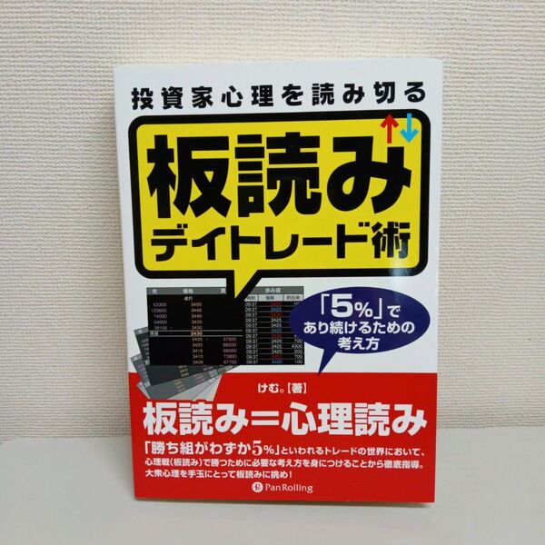 投資家心理を読み切る板読みデイトレード術 「5%」であり続けるための考え方